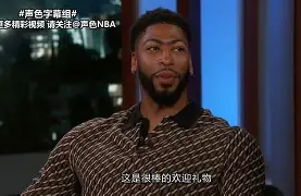 浓眉哥或将提前见分晓赛后发声的简单介绍 浓眉哥或将提前见分晓赛后发声的简单介绍